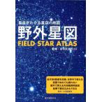 野外星図 星座がわかる星空の地図 Book