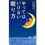 三島和夫 やってはいけない眠り方 プレイブックス 1089 Book
