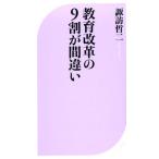 諏訪哲二 教育改革の9割が間違い ベスト新書 565 Book
