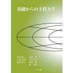 常田賢一 基礎からの土質力学 Book