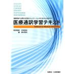 西村明夫 医療通訳学習テキスト 医療現場で必要な多言語コミュニケーションのための6ケ国語対応 ENGLISH K Book