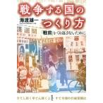 海渡雄一 戦争する国のつくり方 「戦前」をくり返さないために Book