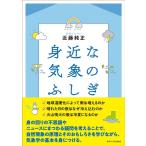近藤純正 身近な気象のふしぎ Book