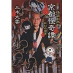 三木大雲 怪談和尚の京都怪奇譚 妖幻の間篇 文春文庫 み 40-6 Book