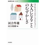 河合隼雄 大人になることのむずかしさ 〈子どもとファンタジー〉コレクション V Book
