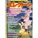 エレクトーン 2023年 09月号 [雑誌] Magazine