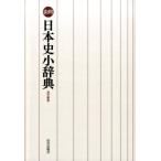 日本史広辞典編集委員会 山川日本史小辞典 改訂新版 Book