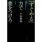 千田琢哉 すぐやる力で差をつけろ Book