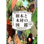 西川栄明 樹木と木材の図鑑 種類・特徴から材質・用途までわかる 日本の有用種101 Book