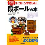 レンゴー トコトンやさしい段ボールの本 B&Tブックス 今日からモノ知りシリーズ Book