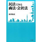 金井高志 民法でみる商法・会社法 Book