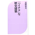 志村 史夫 「ハイテク」な歴史建築 ベスト新書 531 Book