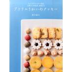 鈴木滋夫 アトリエうかいのクッキー 心にひびくクッキー50品定番から和素材、塩味まで Book
