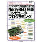 桑野雅彦 ブラウザでお絵描きI/O!Node-REDで極楽コンピュータ あのラズベリー・パイもこのラズベリー・パイもサクサク Book