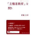 新藤宗幸 「主権者教育」を問う Book