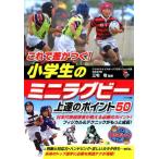 これで差がつく!小学生のミニラグビー上達のポイント50 まなぶっく Book