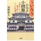 深野彰 「ういろう」にみる小田原 �