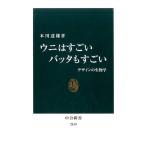 本川達雄 ウニはすごいバッタもす