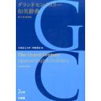岸野英治 グランドセンチュリー和英辞典 第3版新装版 Book