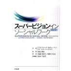 ソーシャルワーク関連書籍『スーパービジョン イン ソーシャルワーク 第5版』 スーパービジョン イン ソーシャルワーク 第5版 - メルカリ