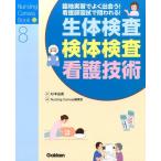 Nursing Canvas編集室 生体検査・検体検査・看護技術 臨地実習でよく出会う!看護師国試で問われる! Nursing Canvas Boo Book