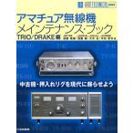 加藤恵樹 アマチュア無線機メインテナンス・ブック TRIO/DRAKE HAM TECHNICAL SERIES Book