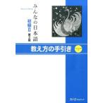 スリーエーネットワーク みんなの日本語 初級 2 第2版 Book