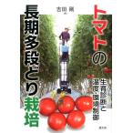 吉田剛 (農業) トマトの長期多段どり栽培 生育診断と温度・環境制御 Book