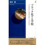 前屋毅 ブラック化する学校 少子化なのに、なぜ先生は忙しくなったのか? 青春新書INTELLIGENCE 507 Book