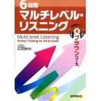 石井雅勇 6段階マルチレベル・リスニング 4 Book