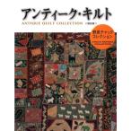 野原チャック アンティーク・キルト 復刻版 野原チャック・コレクション Book