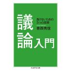 香西秀信 議論入門 負けないための5つの技術 Book