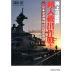 渡邊直 海上自衛隊邦人救出作戦! 小説・派遣海賊対処部隊物語 光人社ノンフィクション文庫 956 Book