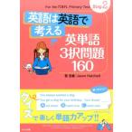 萓忠義 英語は英語で考える英単語3択問題160 Step2 Book