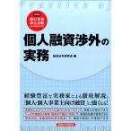 経済法令研究会 個人融資渉外の実務 Book