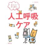 磨田裕 ポイントすっきり人工呼吸ケア Book