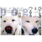 山端閑 ひじきとつるり シェルターから来た秋田犬 Book
