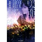 梶尾真治 美亜へ贈る真珠〔新版〕 Book