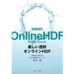 鈴木誠 新しい透析オンラインHDF 増補・改訂版 Book