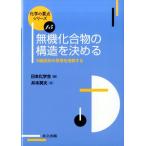 井本英夫 無機化合物の構造を決める X線回折の原理を理解する 化学の要点シリーズ 15 Book