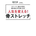 松村卓 人生を変える!骨ストレッチ コリ・ハリ・痛みが消え、疲れ知らずの体になる Book