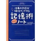 仕事の効率が10倍アップする記憶術サクッとノート Book