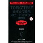 成重寿 TOEIC TEST必ず☆でる単スピードマスター 上級編 700→800→900点突破! Book