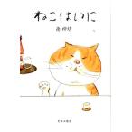 南伸坊 ねこはいに Book