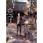 葛来奈都 花屋の倅と寺息子 スカイハイ文庫 2 Book