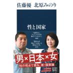 北原みのり 性と国家 Book