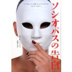 M.E.トーマス ソシオパスの告白 Book