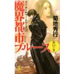 菊地秀行 魔界都市ブルース 霧幻の章 ノン・ノベル 1032 マン・サーチャー・シリーズ 14 Book