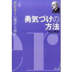 野田俊作 勇気づけの方法 アドラー心理学を語る 4 Book