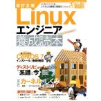 Linuxエンジニア養成読本 改訂3版 IoTもクラウドも、システムの基礎と基盤はLinux! 10年先も役立つ力をつく Software  Book